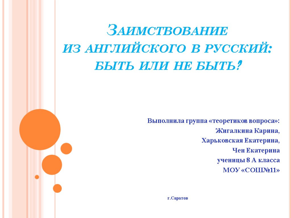 Заимствование из английского в русский: быть или не быть? Выполнила группа «теоретиков вопроса»: Жигалкина